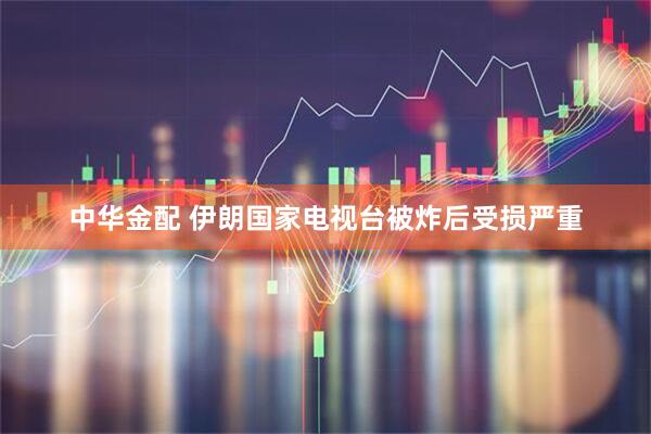 中华金配 伊朗国家电视台被炸后受损严重