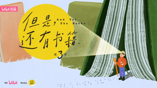 信钰证券 《但是还有书籍3》回归，聚焦小众阅读风景