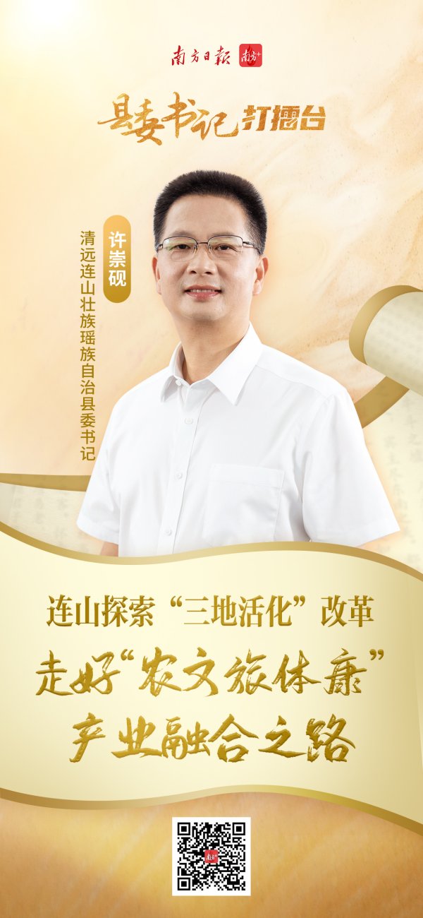 鼎信天下 连山探索“三地活化”，破局“农文旅体康”融合发展｜县委书记打擂台·第三季