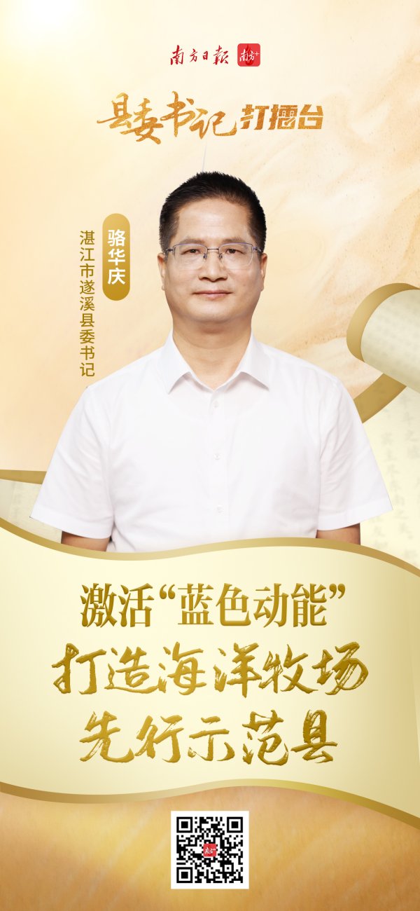 亚投金融 “中国第一甜县”遂溪如何让产业更兴？｜县委书记打擂台·第三季