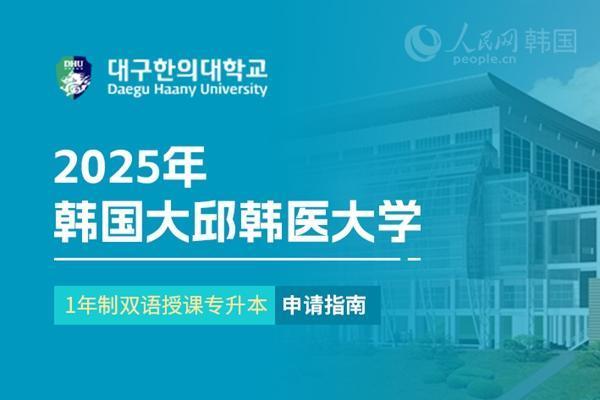 红股网 2025年韩国大邱韩医大学1年制双语授课专升本申请指南