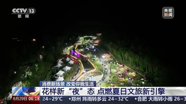 钱投网 一起去找“夜生活” 花样新“夜”态点燃夏日文旅新引擎