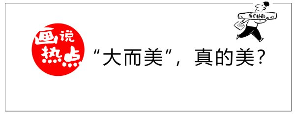 掌盘策略 “大而美”，真的美？丨画说热点