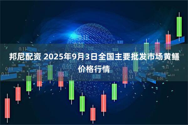 邦尼配资 2025年9月3日全国主要批发市场黄鳝价格行情