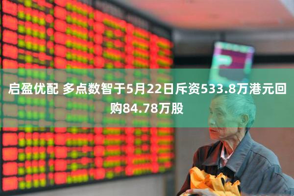 启盈优配 多点数智于5月22日斥资533.8万港元回购84.78万股